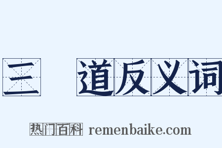 三惡道反义词是什么意思的图片